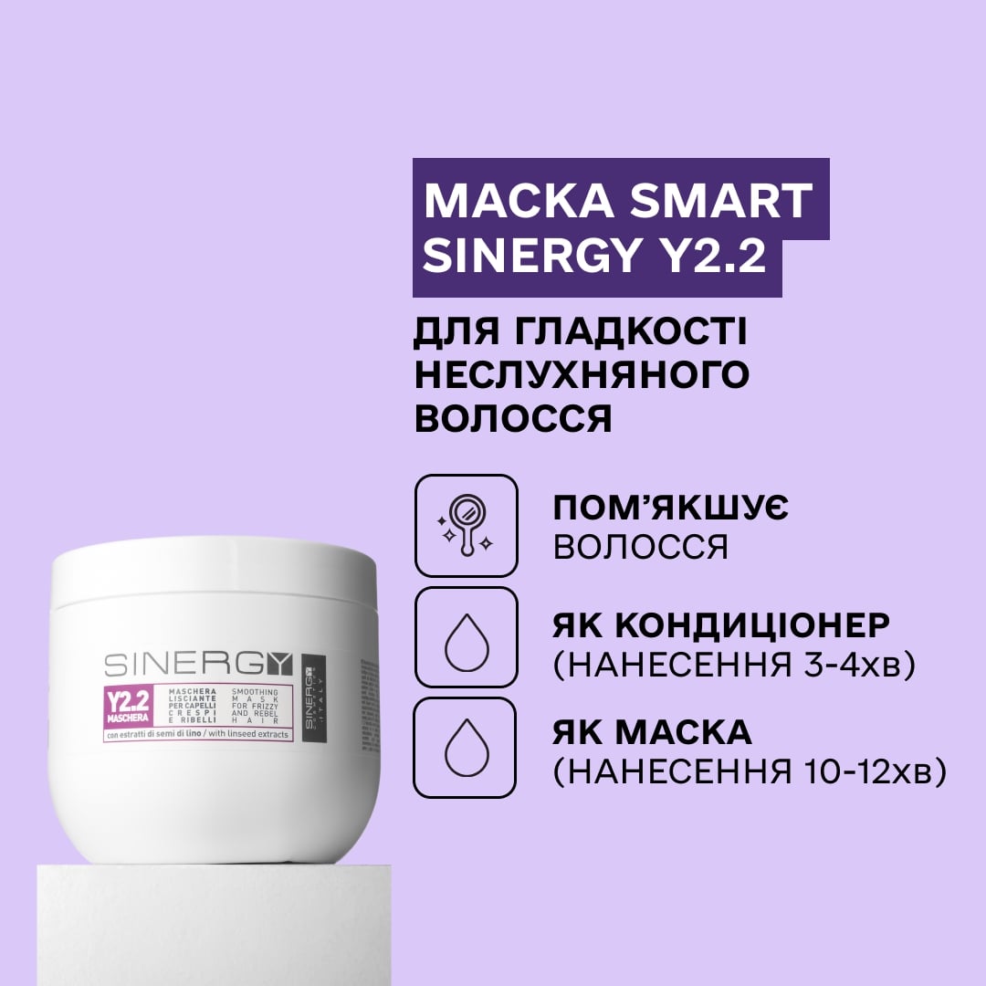 Sinergy™  Маска Smart для гладкості неслухняного волосся  Y2.2 Sinergy 500 мл